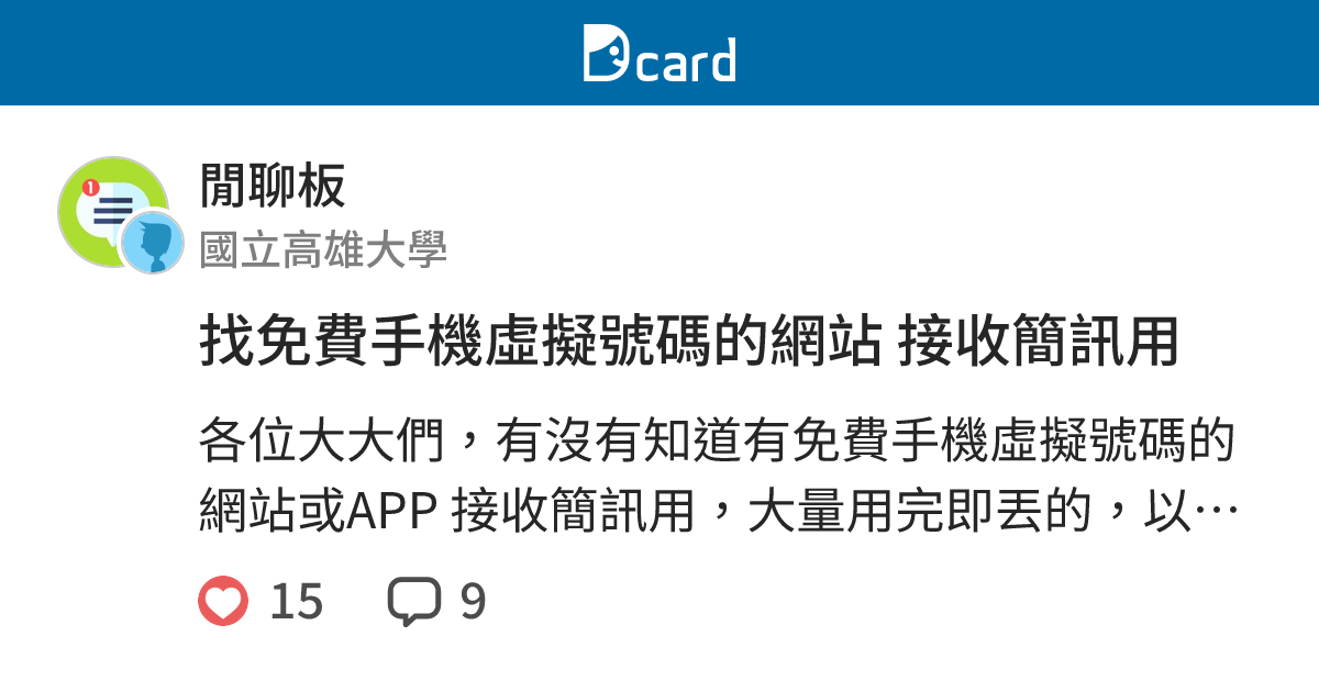 找免費手機虛擬號碼的網站接收簡訊用 閒聊板 Dcard