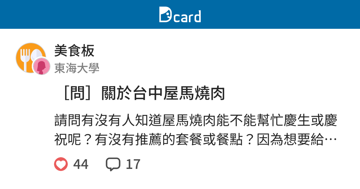 問 關於台中屋馬燒肉 美食板 Dcard