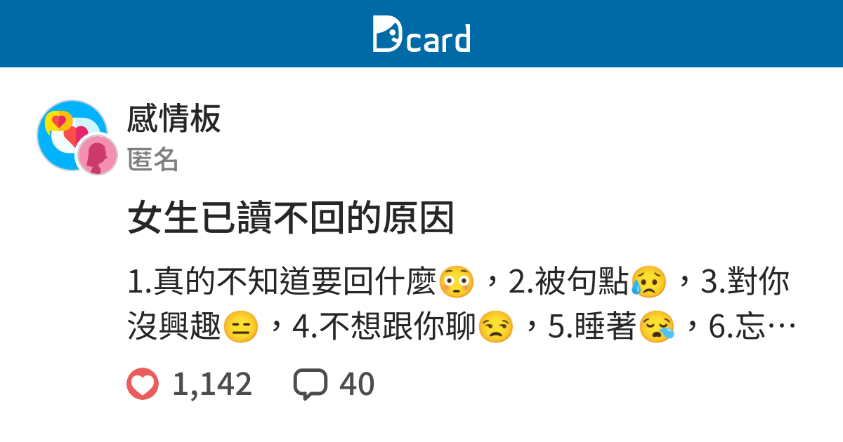 女生已讀不回的原因 感情板 Dcard