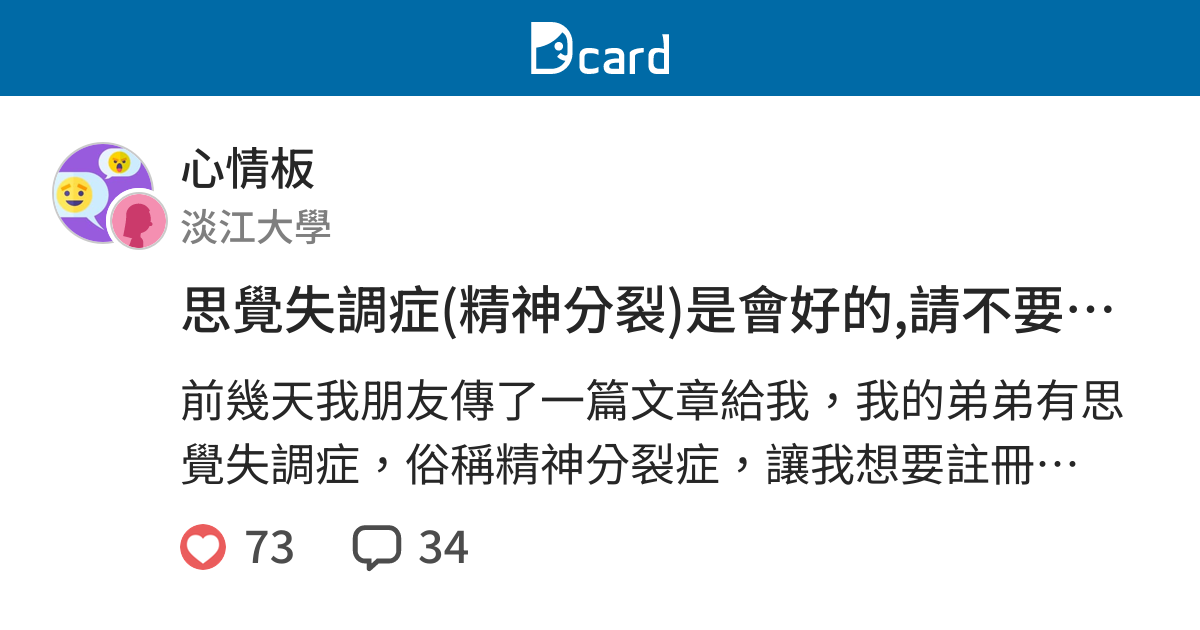 思覺失調症 精神分裂 是會好的 請不要放棄 也不要歧視精神疾病患者 心情板 Dcard