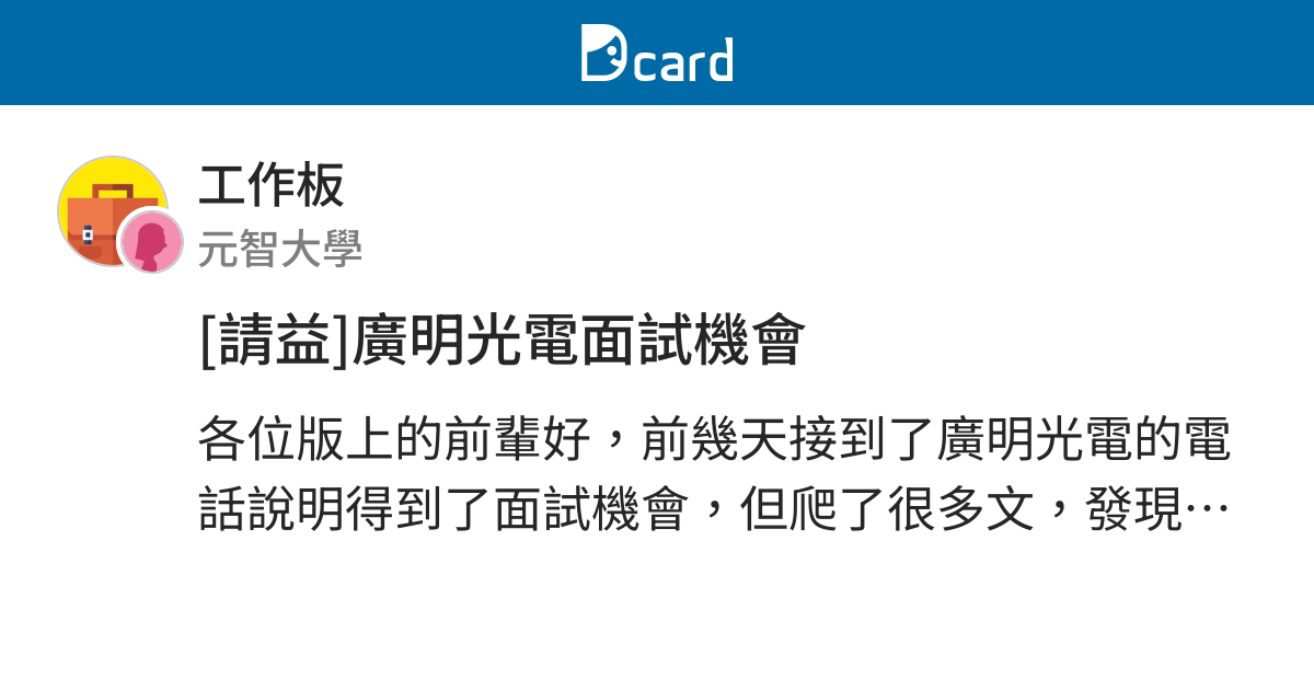 請益 廣明光電面試機會 工作板 Dcard