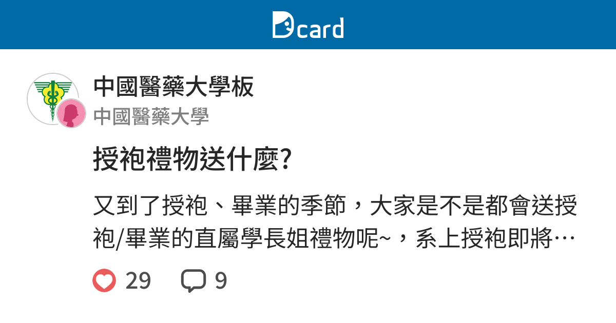 授袍禮物送什麼 中國醫藥大學板 Dcard