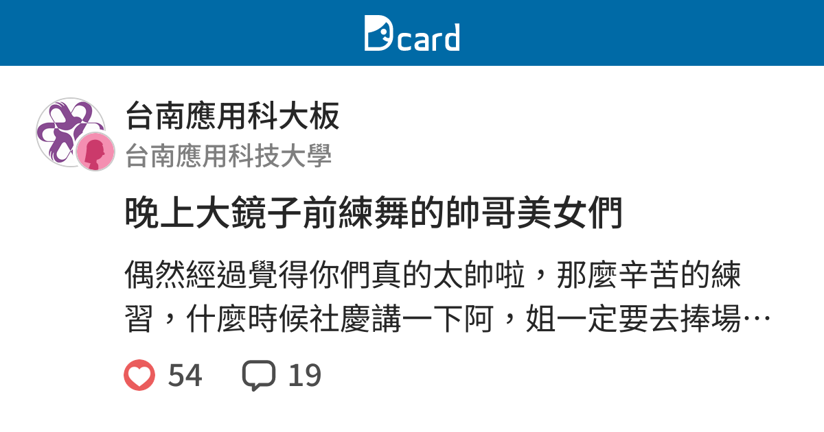 晚上大鏡子前練舞的帥哥美女們 台南應用科大板 Dcard