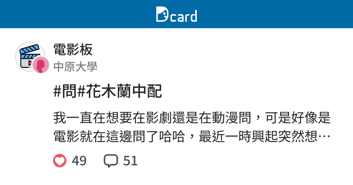 問 花木蘭中配 電影板 Dcard