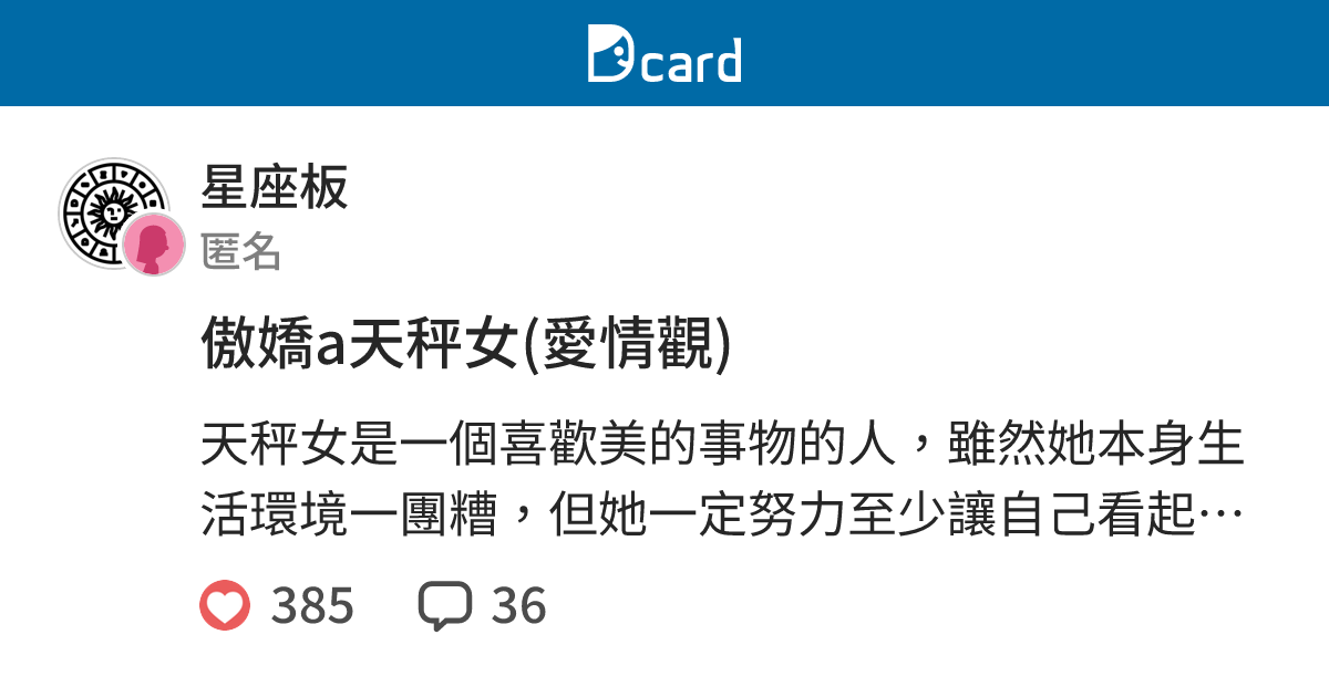 傲嬌a天秤女 愛情觀 星座板 Dcard