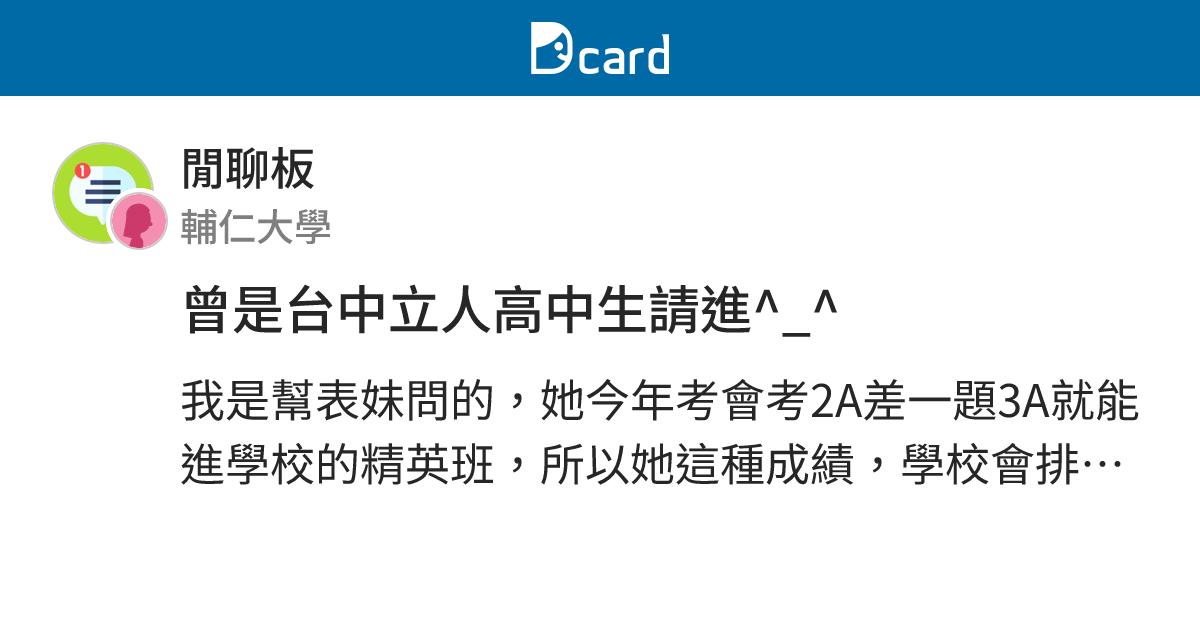 曾是台中立人高中生請進 閒聊板 Dcard