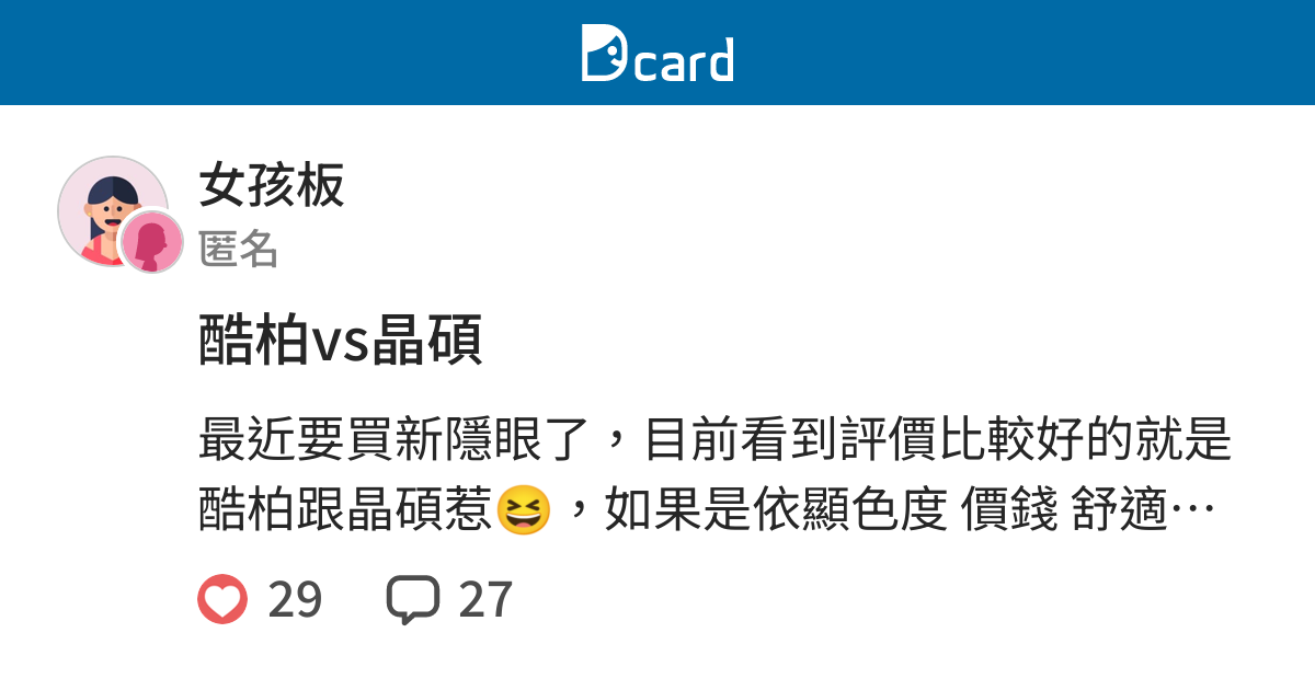 酷柏vs晶碩 女孩板 Dcard