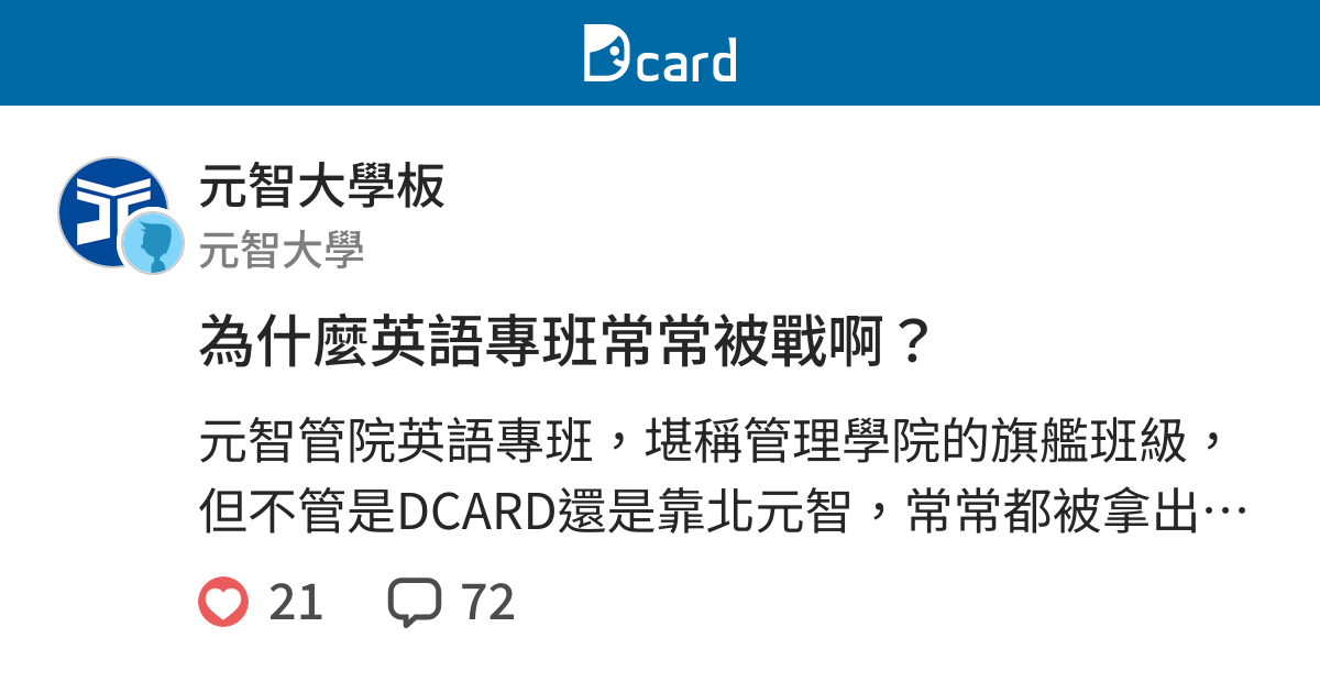 為什麼英語專班常常被戰啊 元智大學板 Dcard