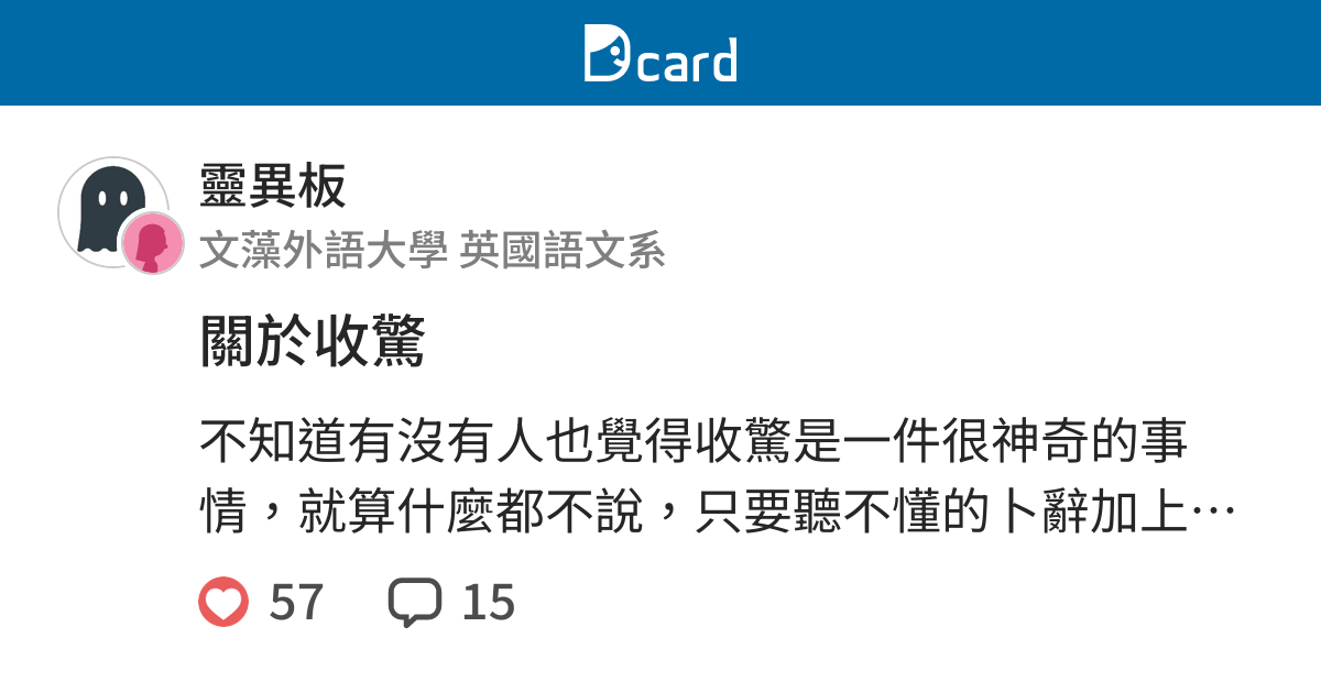 關於收驚 靈異板 Dcard