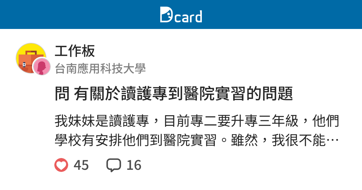 問有關於讀護專到醫院實習的問題 工作板 Dcard