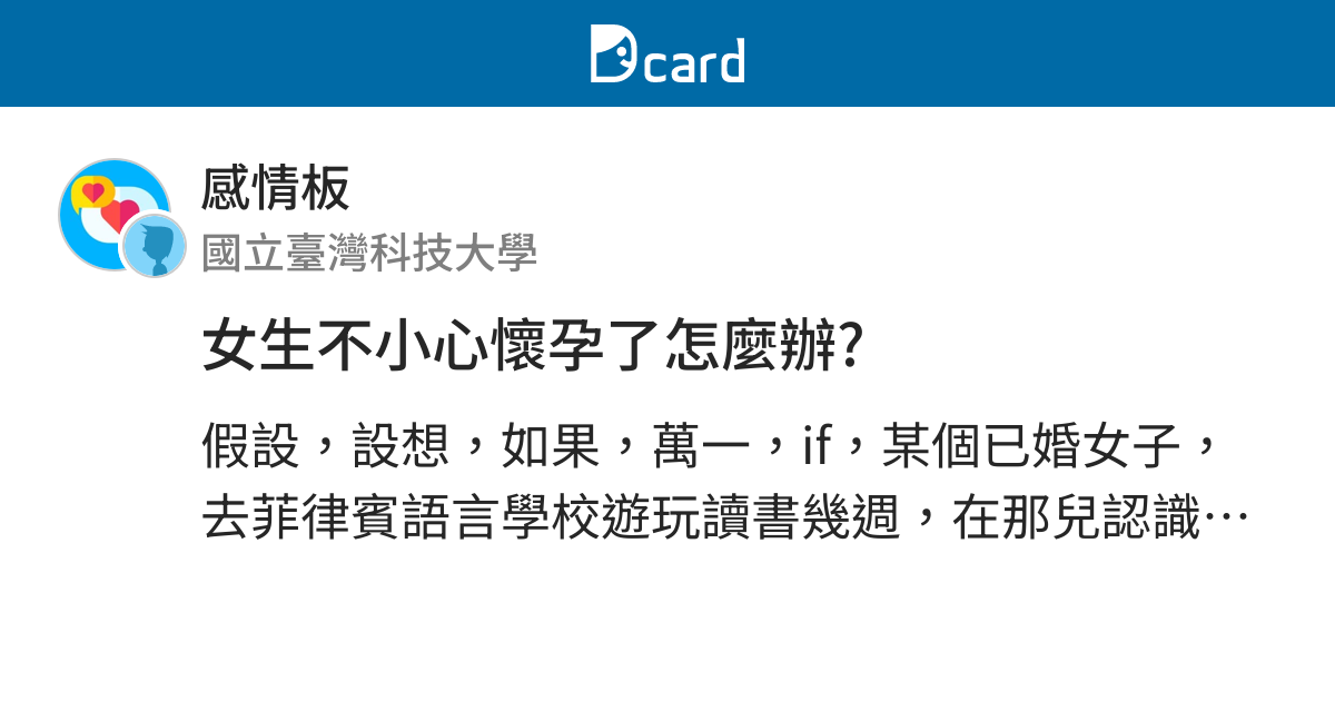 女生不小心懷孕了怎麼辦 感情板 Dcard