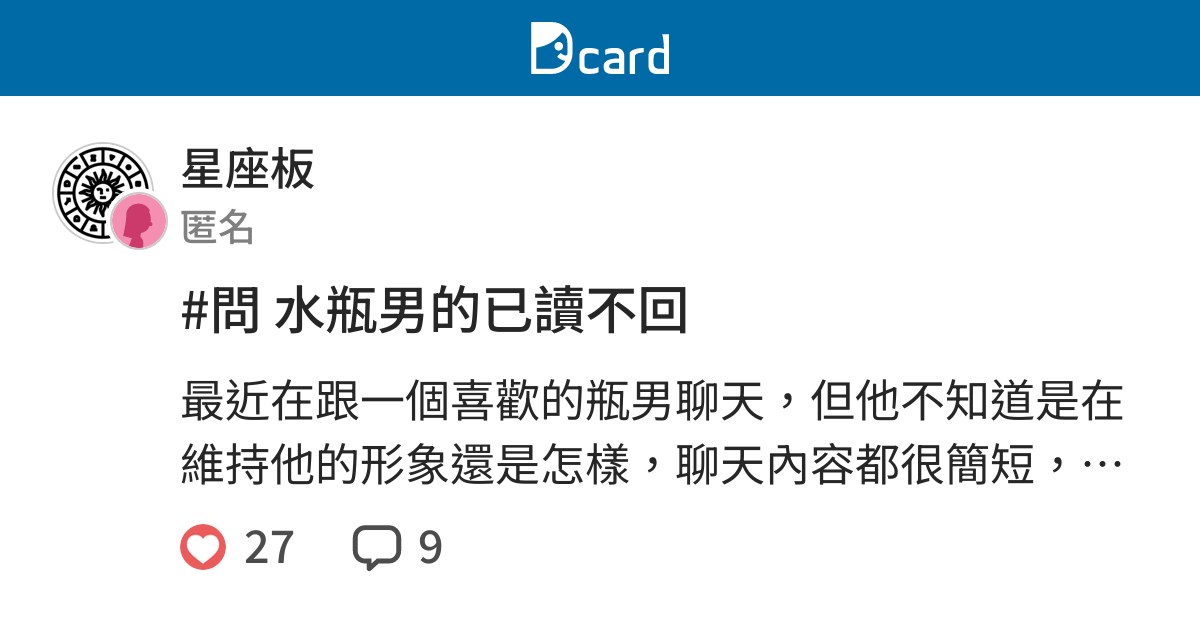 問水瓶男的已讀不回 星座板 Dcard