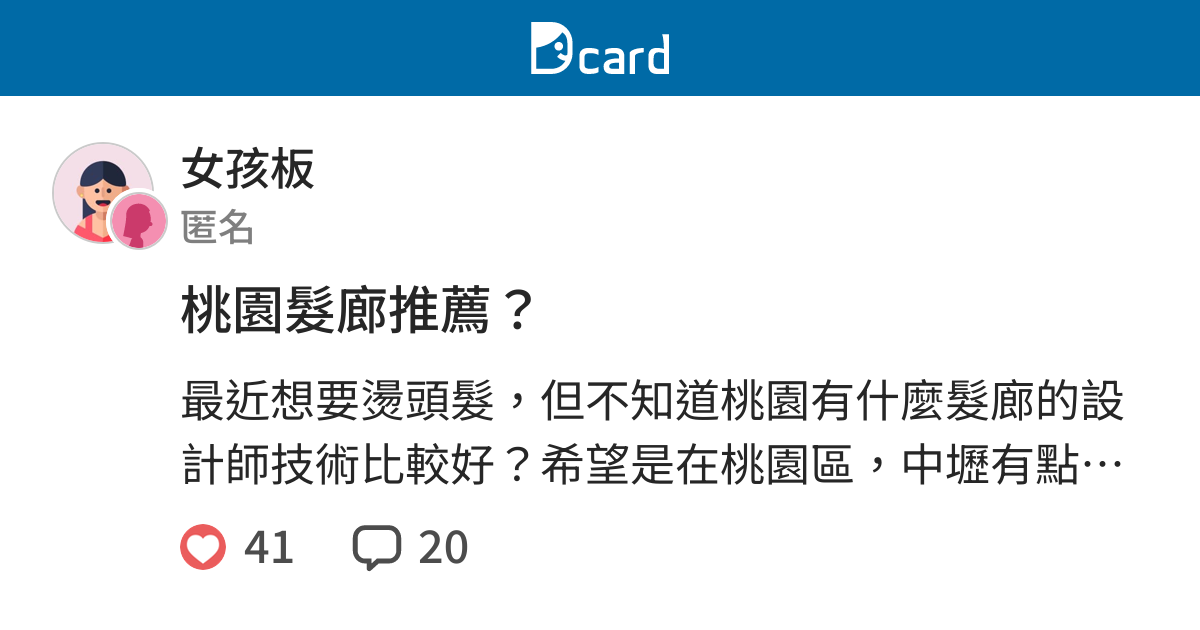桃園髮廊推薦 女孩板 Dcard
