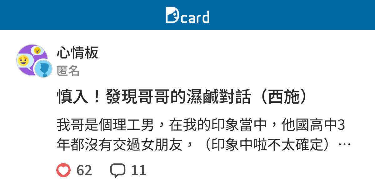慎入 發現哥哥的濕鹹對話 西施 心情板 Dcard