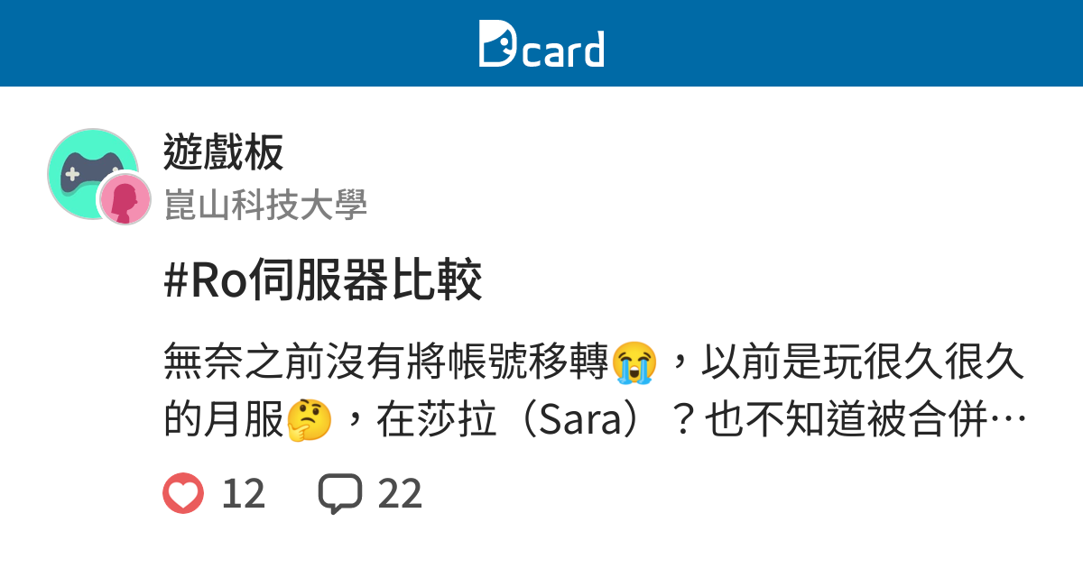 Ro伺服器比較 遊戲板 Dcard