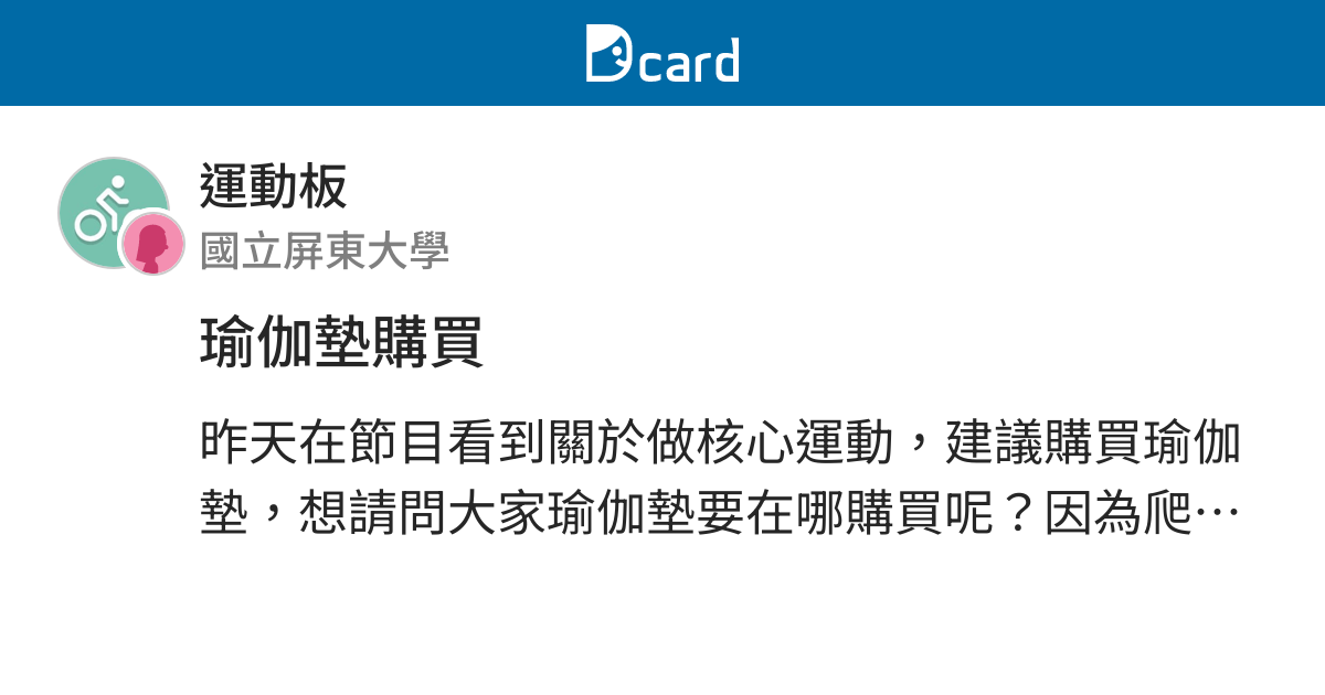 瑜伽墊購買 運動板 Dcard
