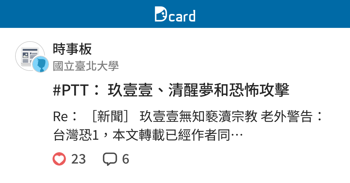 Ptt 玖壹壹 清醒夢和恐怖攻擊 時事板 Dcard