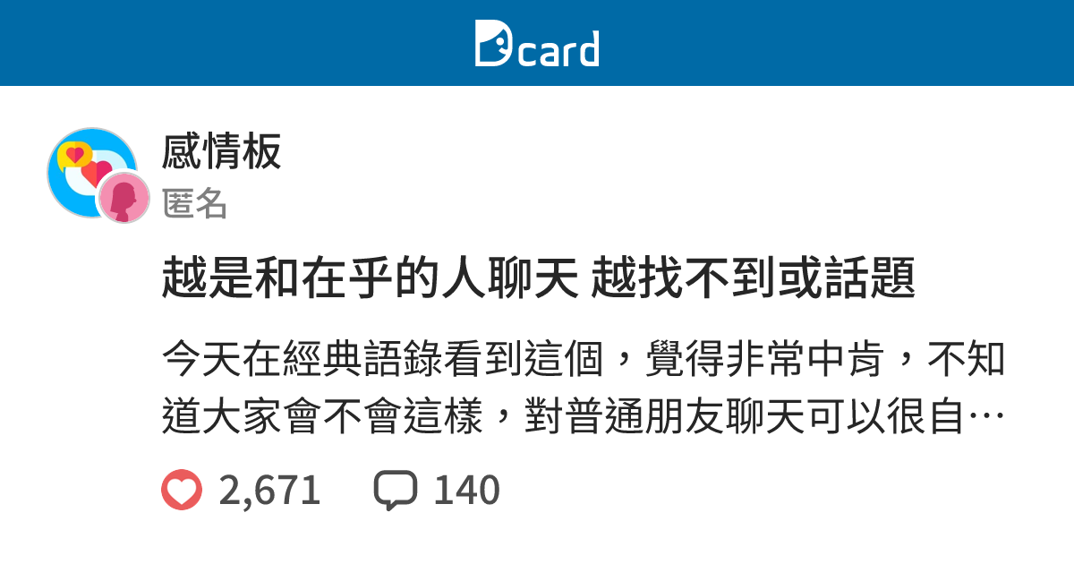 越是和在乎的人聊天越找不到或話題 感情板 Dcard