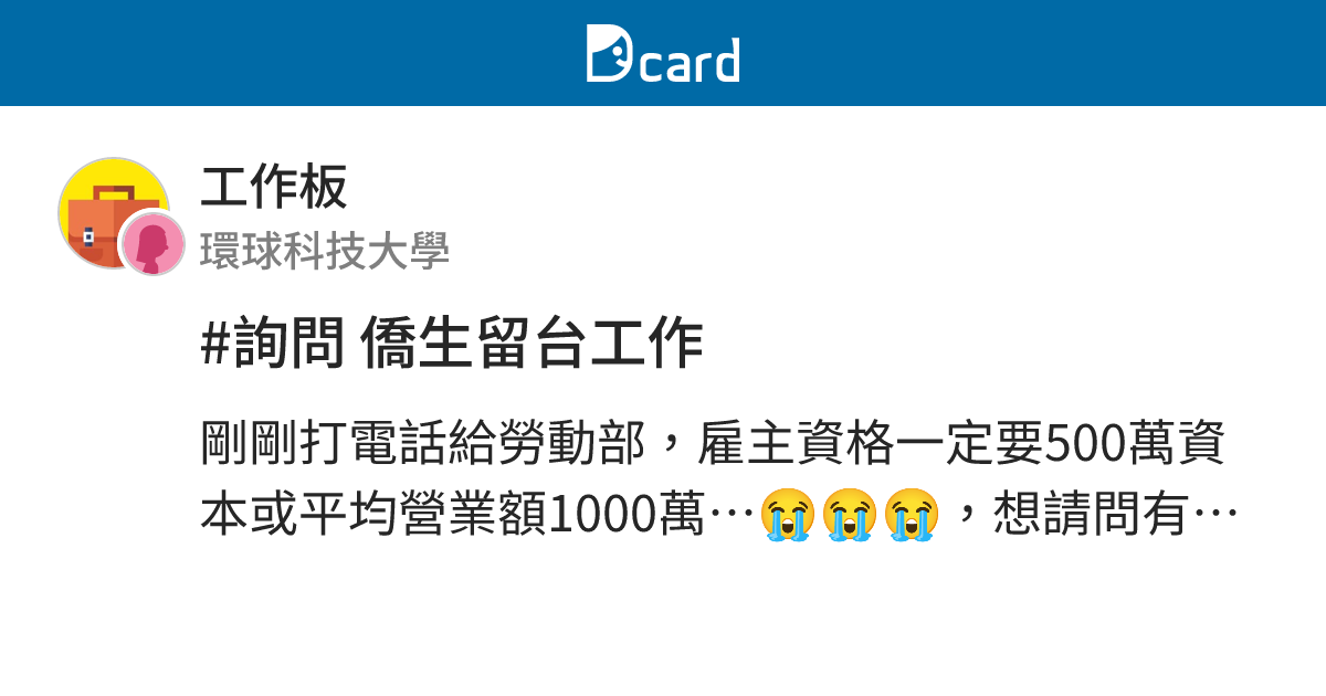 詢問僑生留台工作 工作板 Dcard