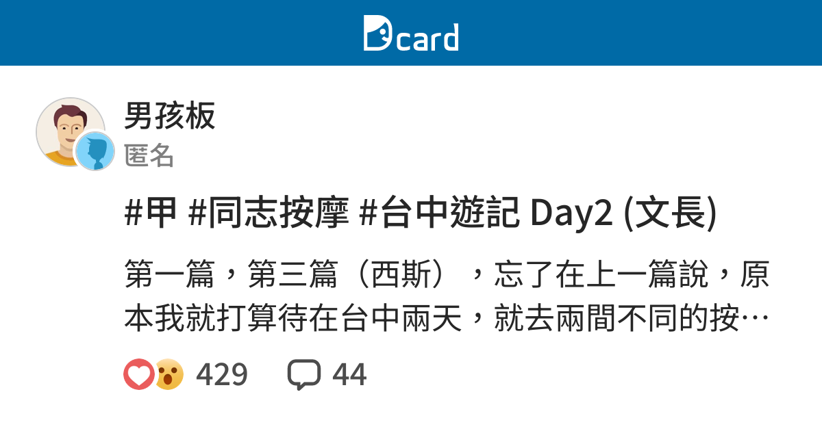 甲 同志按摩 台中遊記day2 文長 男孩板 Dcard