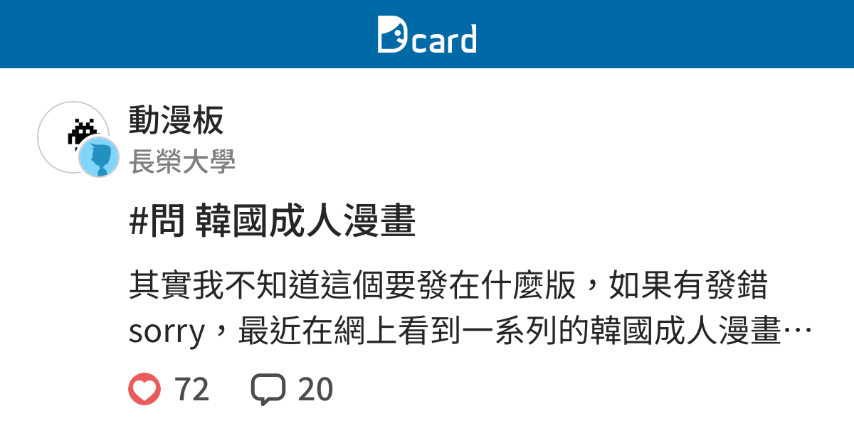 問韓國成人漫畫 動漫板 Dcard