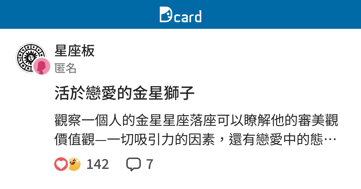 活於戀愛的金星獅子 星座板 Dcard