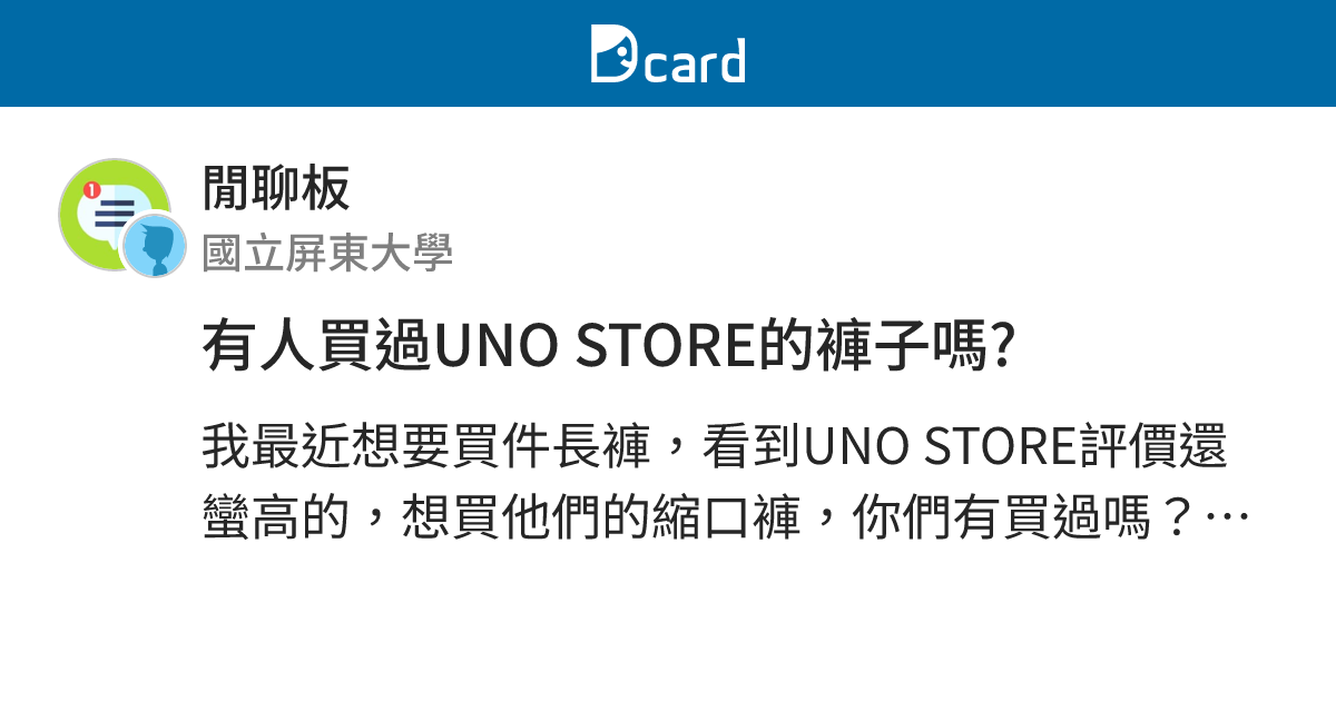有人買過uno Store的褲子嗎 閒聊板 Dcard
