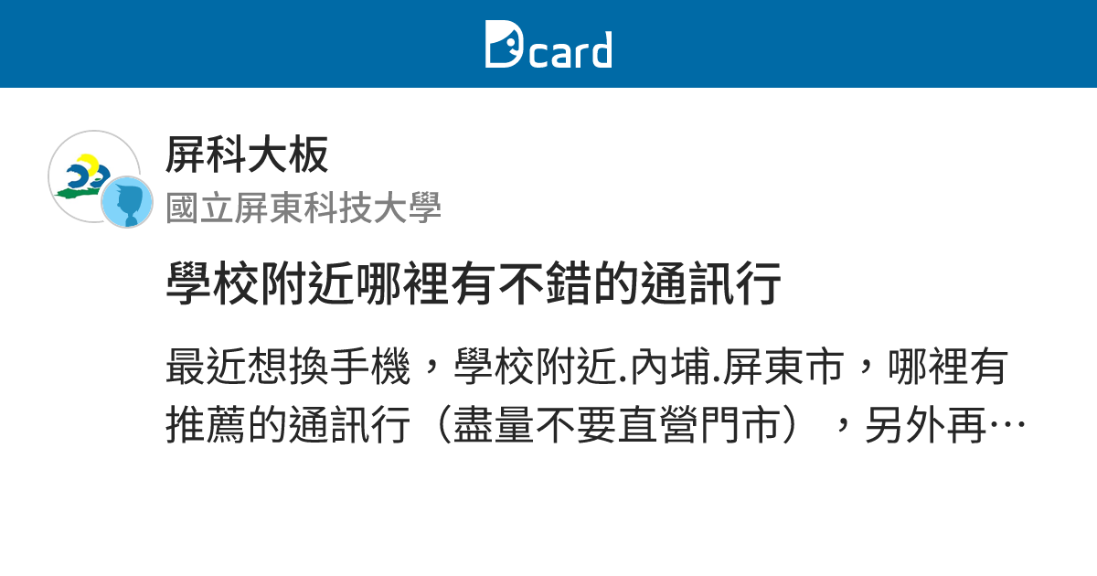 學校附近哪裡有不錯的通訊行 屏科大板 Dcard