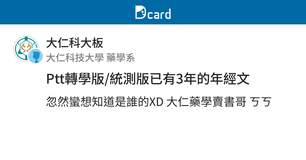 Ptt轉學版 統測版已有3年的年經文 大仁科大板 Dcard
