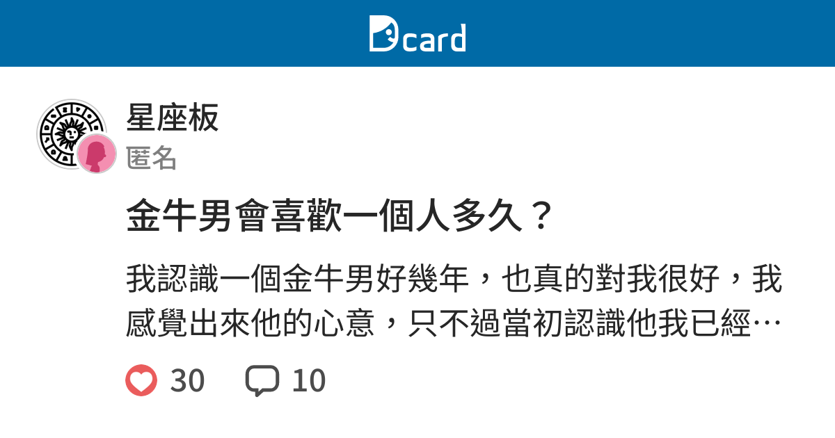 金牛男會喜歡一個人多久 星座板 Dcard