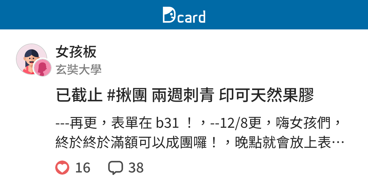已截止 揪團兩週刺青印可天然果膠 女孩板 Dcard