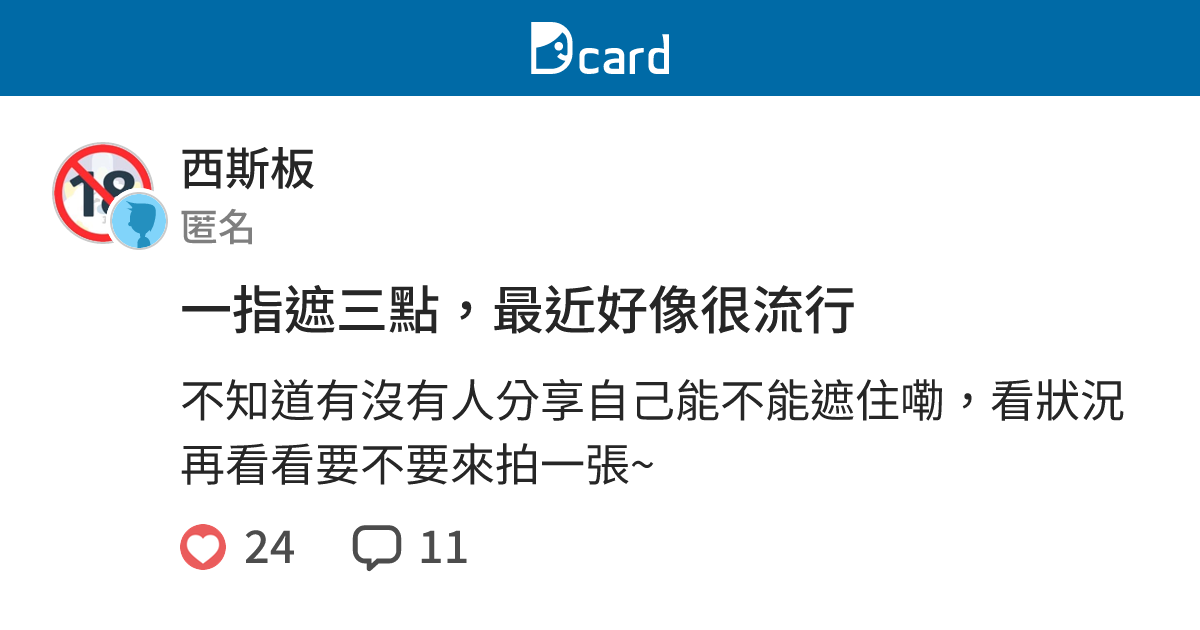 一指遮三點，最近好像很流行 - 西斯板 | Dcard