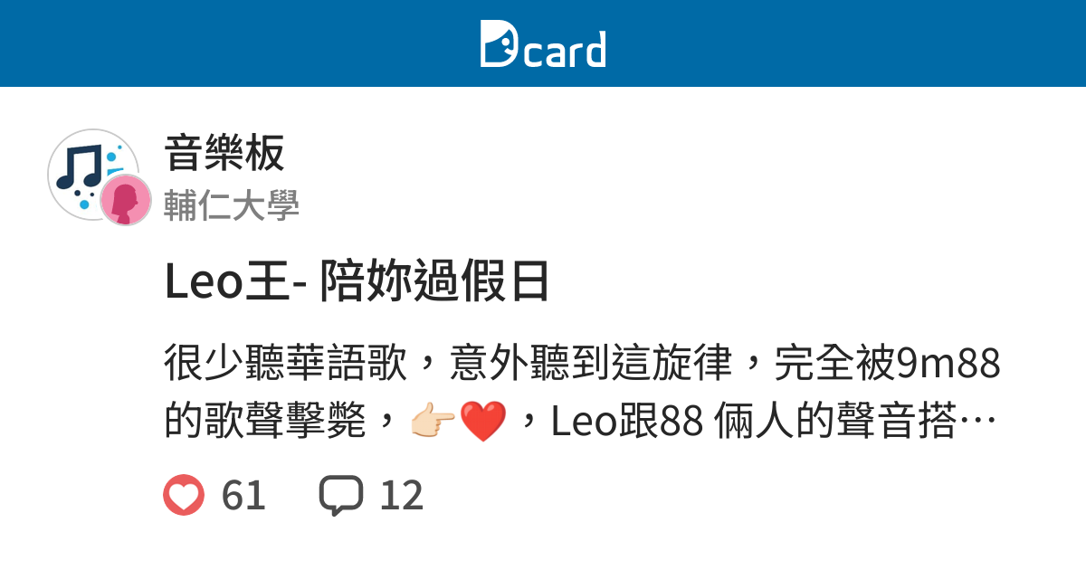 Leo王 陪妳過假日 音樂板 Dcard