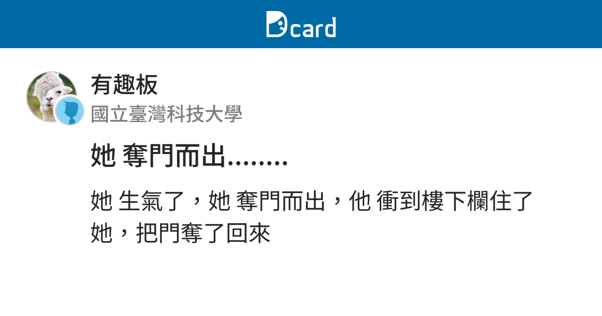 她奪門而出 有趣板 Dcard