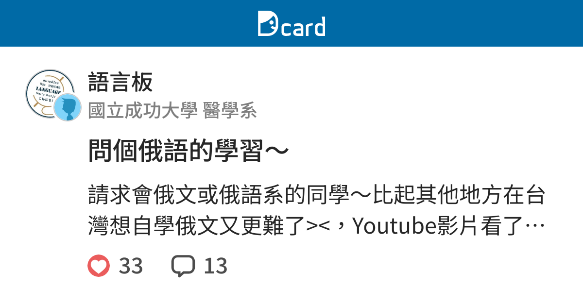 問個俄語的學習 語言板 Dcard