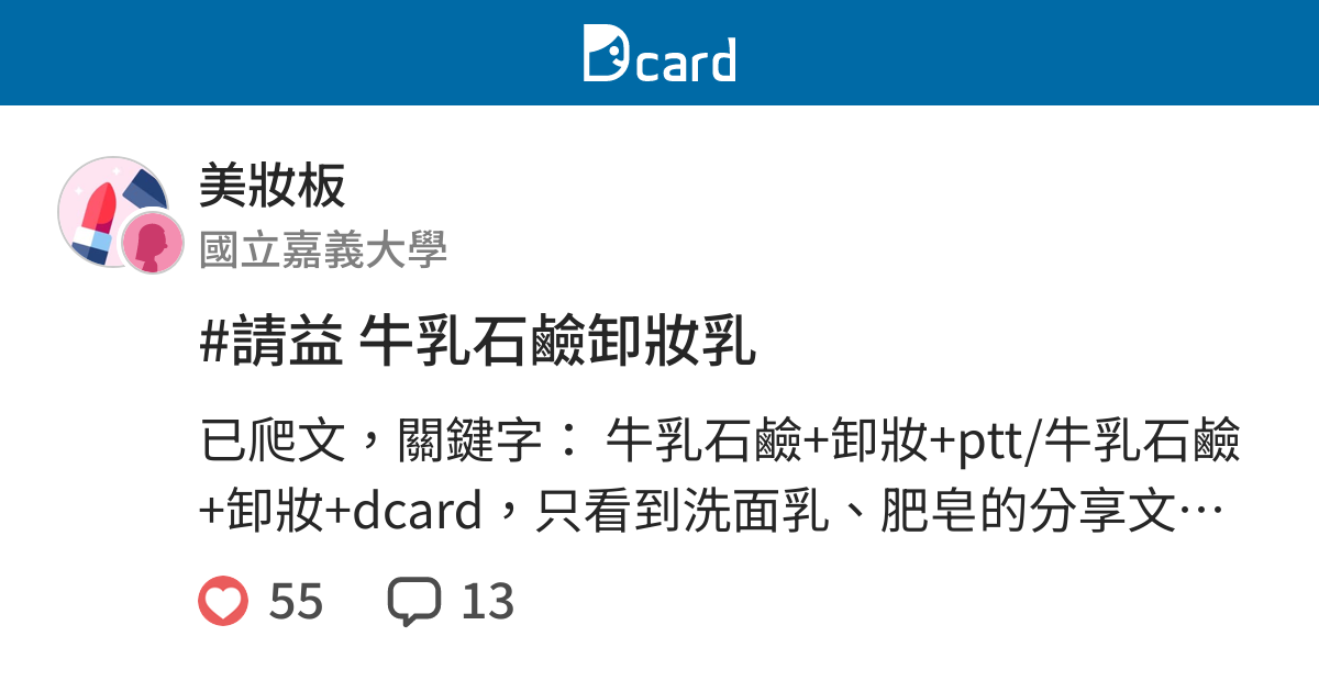 請益牛乳石鹼卸妝乳 美妝板 Dcard