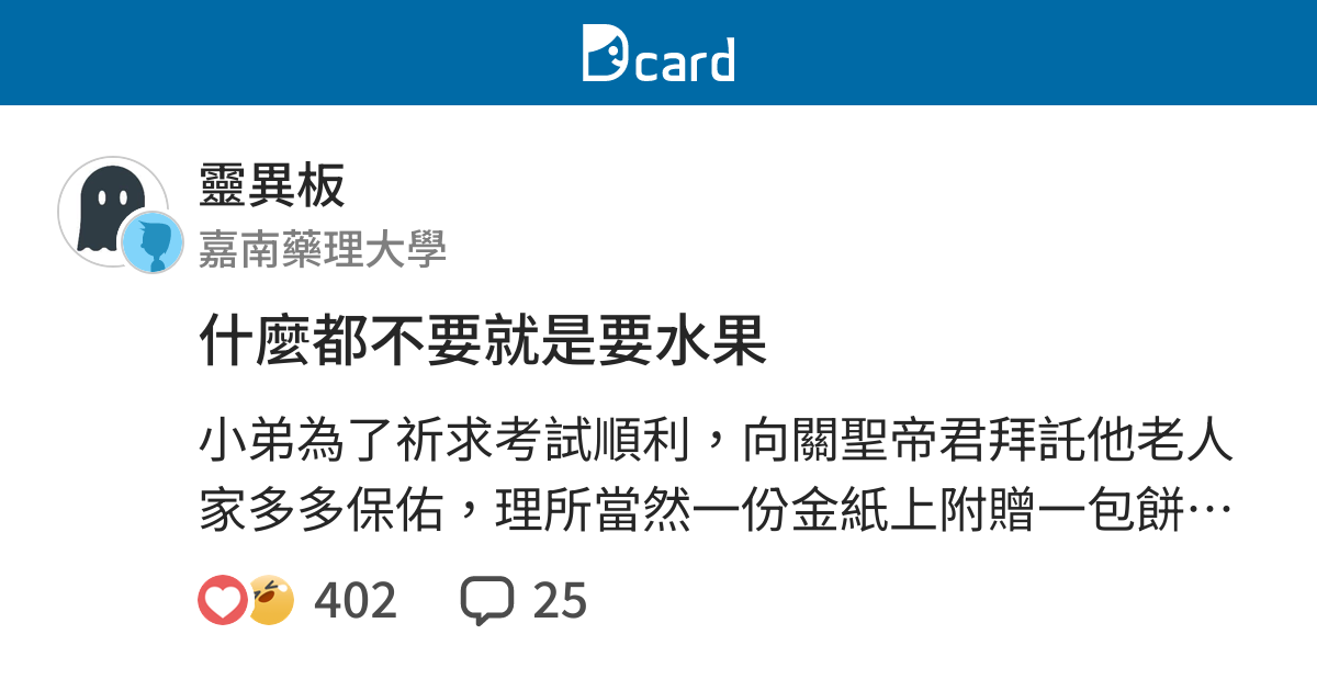 什麼都不要就是要水果 靈異板 Dcard