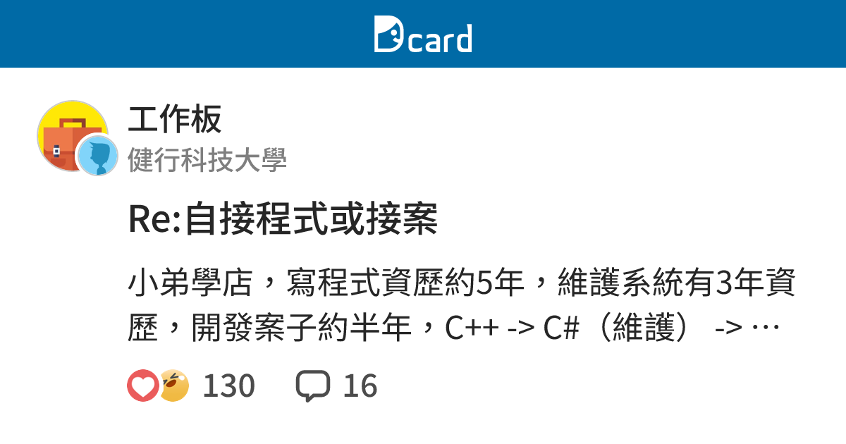 Re 自接程式或接案 工作板 Dcard
