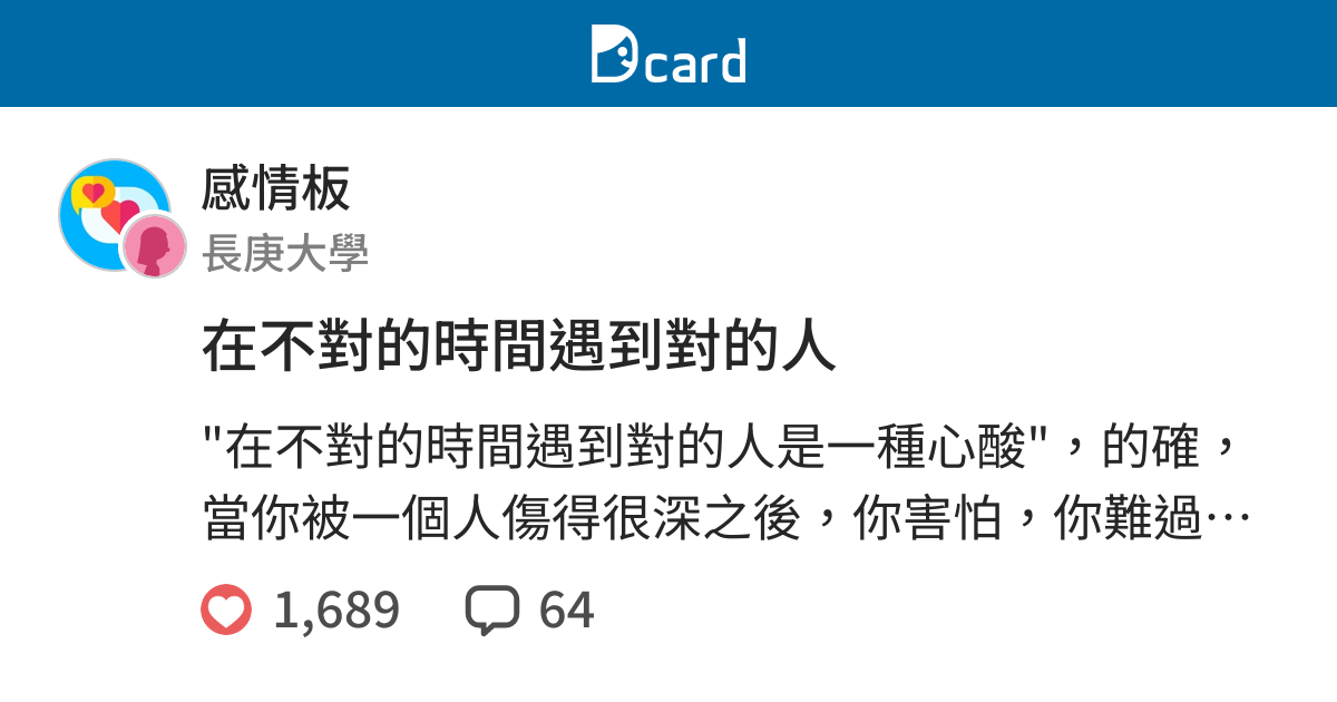 在不對的時間遇到對的人 感情板 Dcard