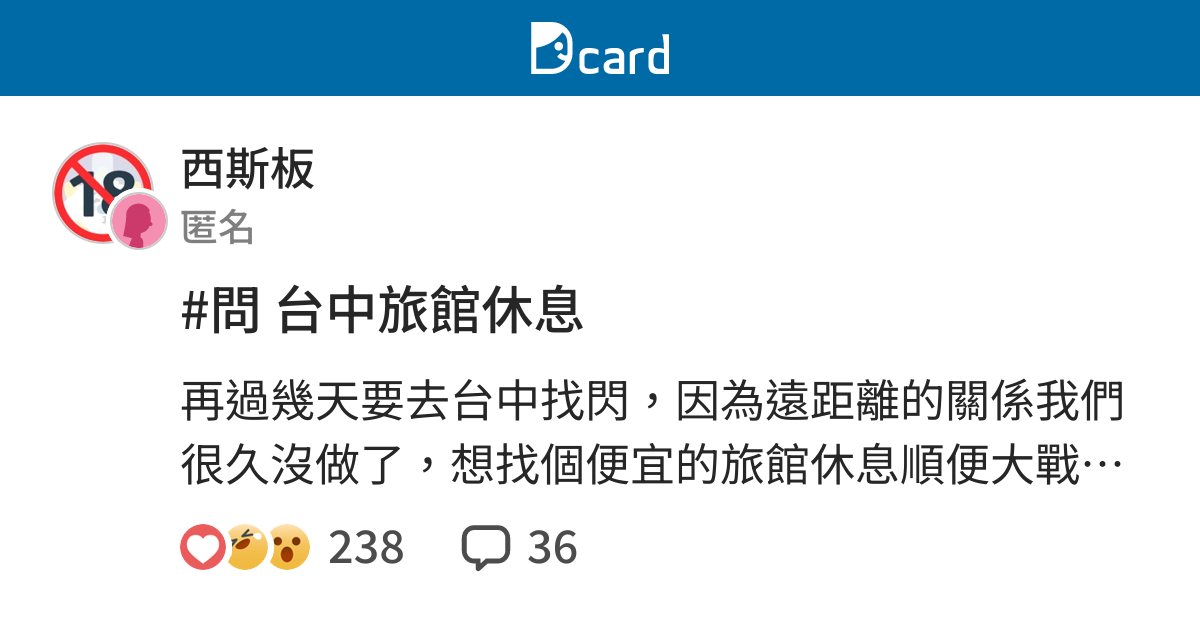 問台中旅館休息 西斯板 Dcard