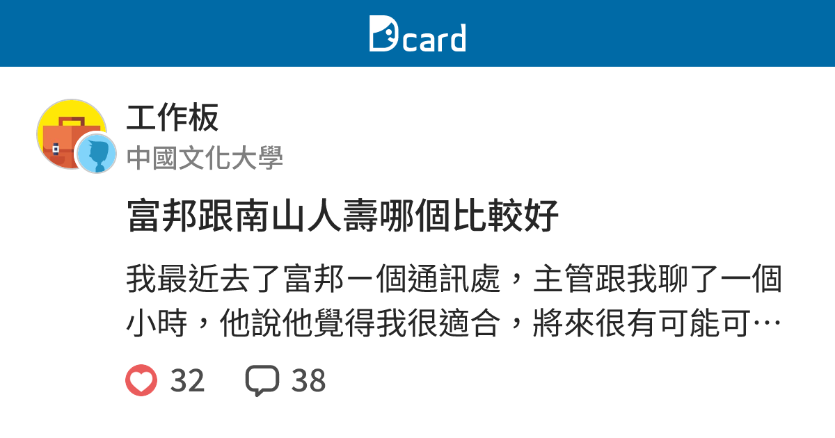 富邦跟南山人壽哪個比較好 工作板 Dcard