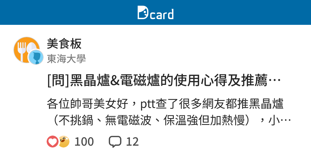 問 黑晶爐 電磁爐的使用心得及推薦品牌 美食板 Dcard