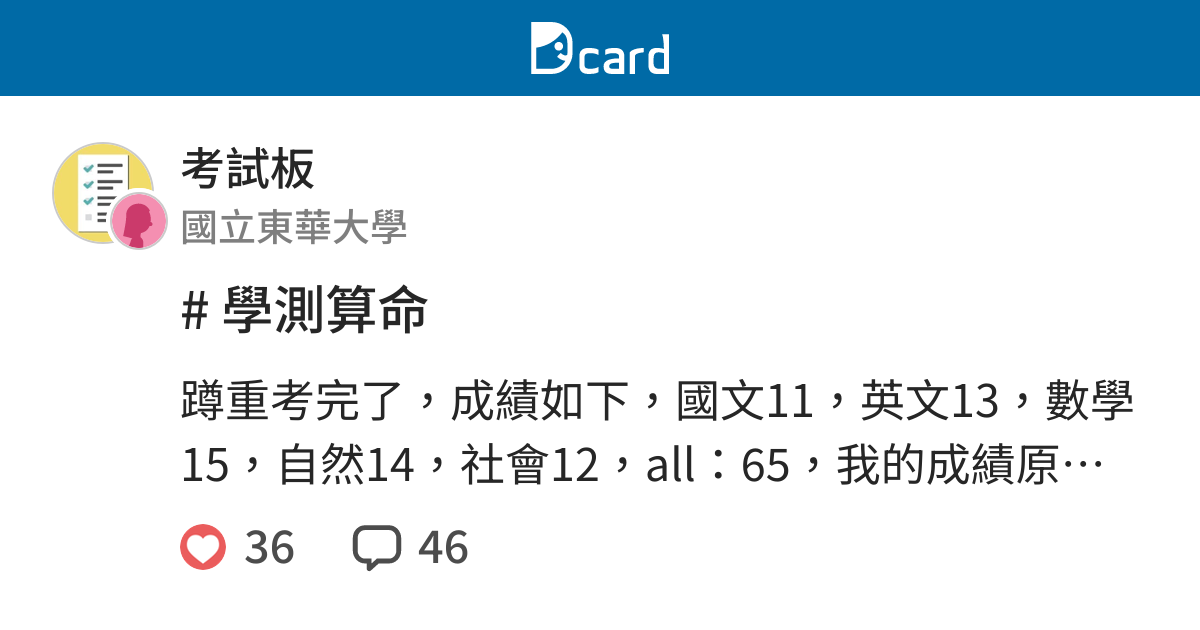 學測算命 考試板 Dcard