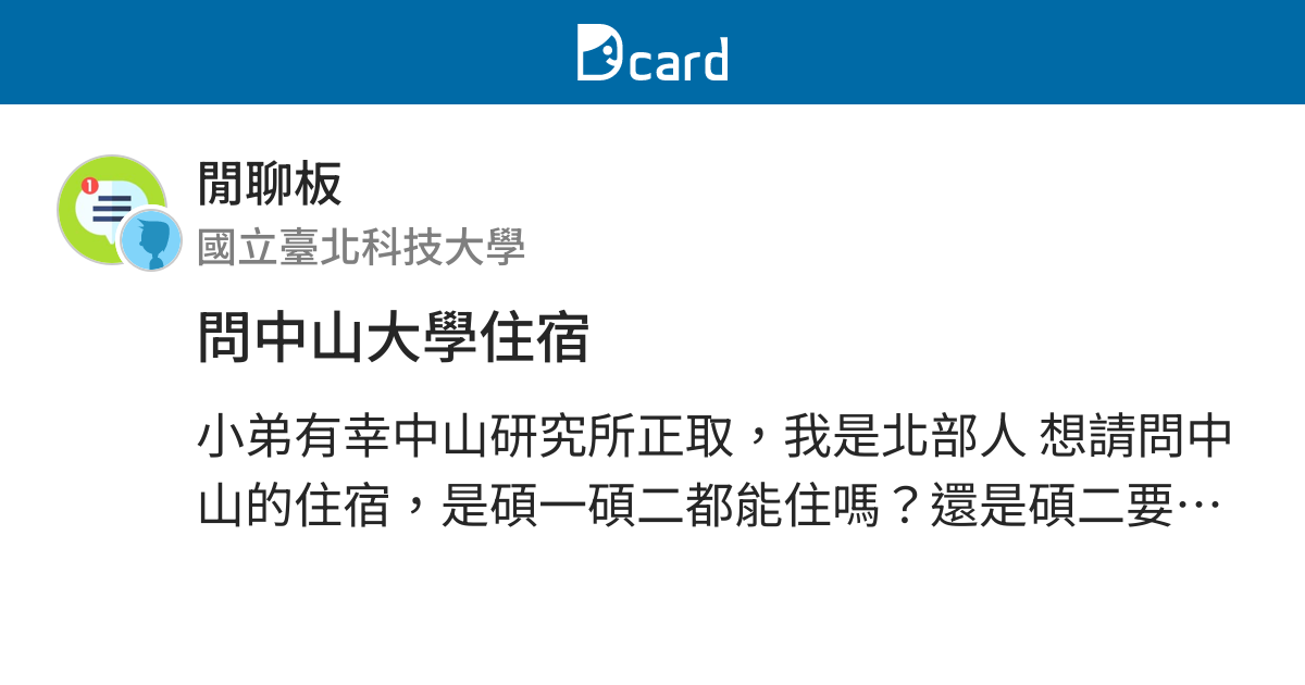 問中山大學住宿 閒聊板 Dcard