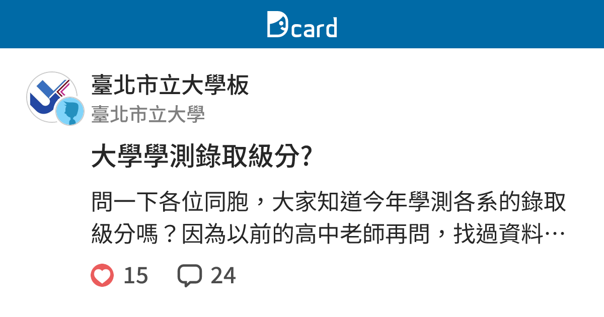 大學學測錄取級分 臺北市立大學板 Dcard