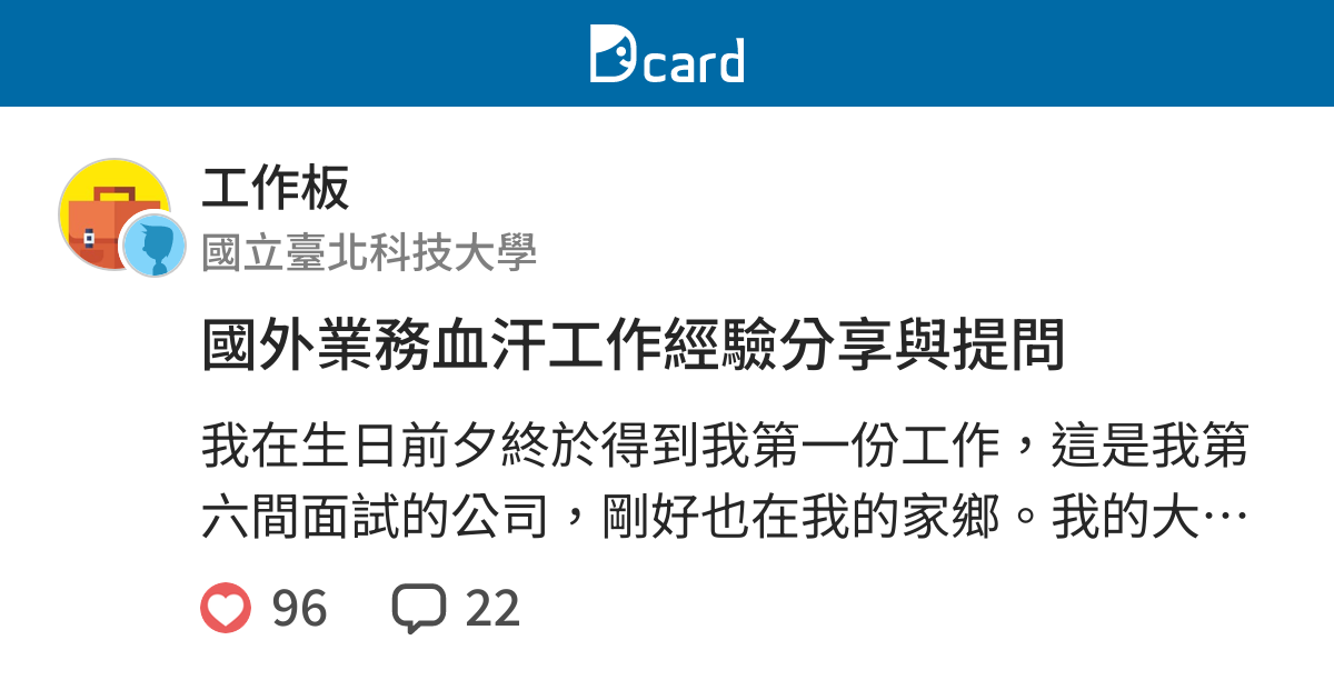 國外業務血汗工作經驗分享與提問 工作板 Dcard