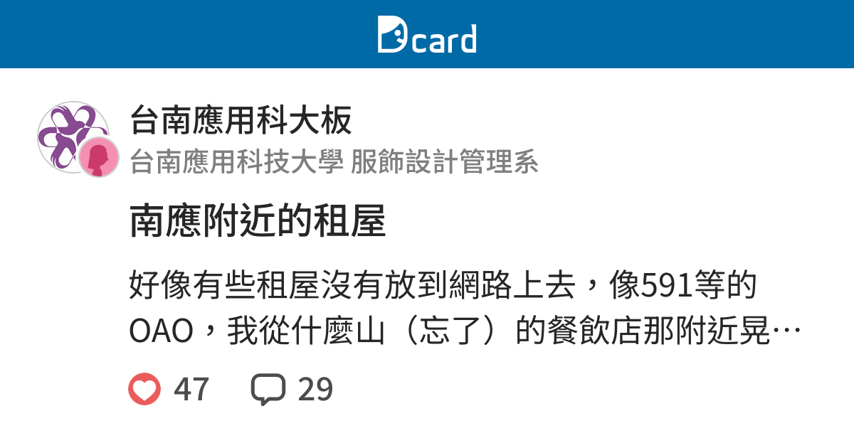 南應附近的租屋 台南應用科大板 Dcard