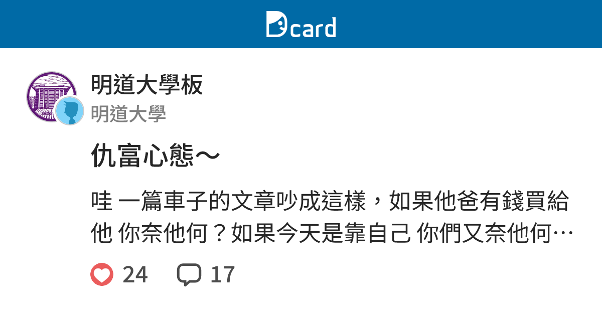 仇富心態～ - 明道大學板 | Dcard