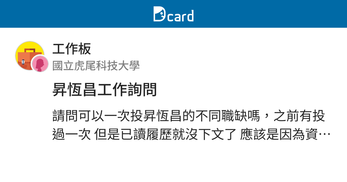 昇恆昌工作詢問 工作板 Dcard
