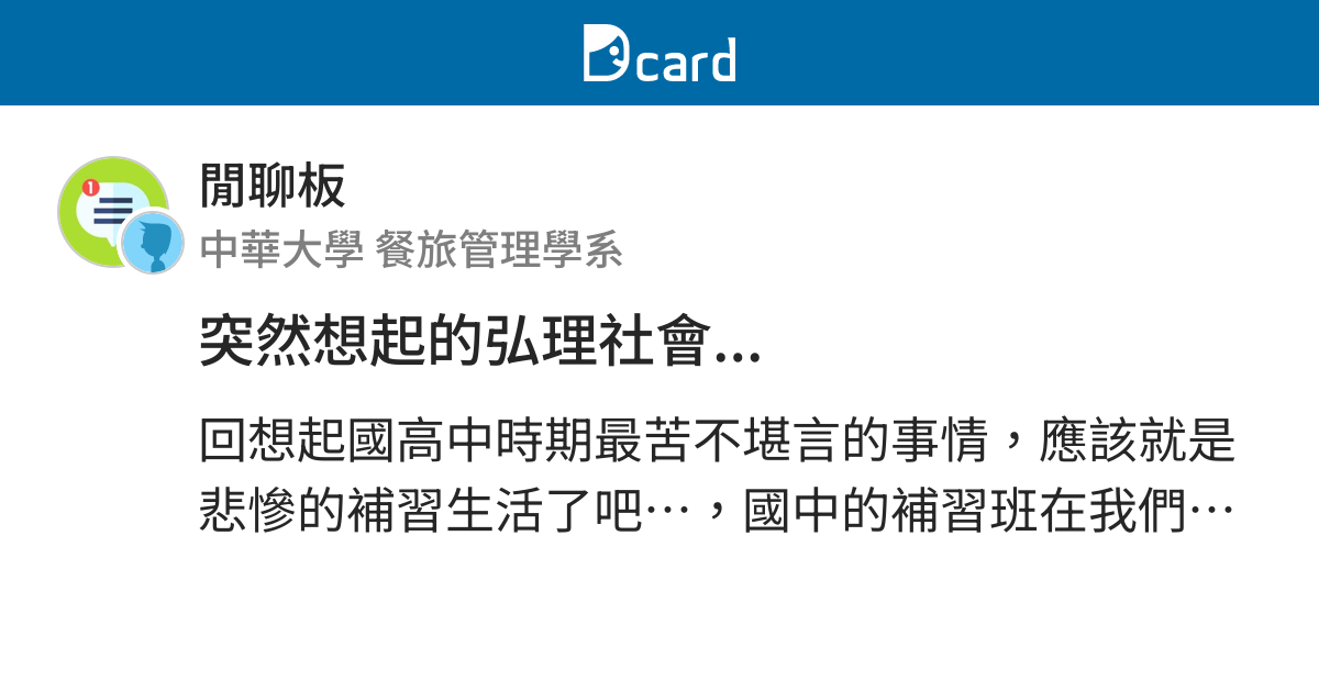 突然想起的弘理社會 閒聊板 Dcard